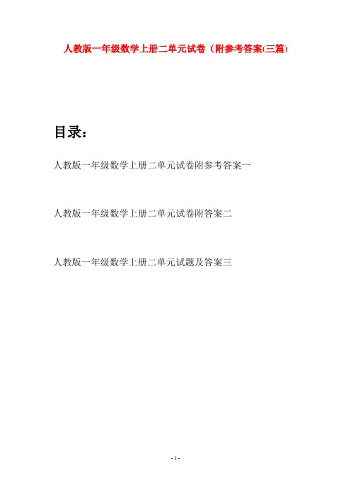 人教版一年级数学上册二单元试卷附参考答案(三套)