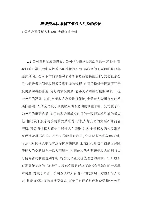 浅谈资本认缴制下债权人利益的保护-最新范文