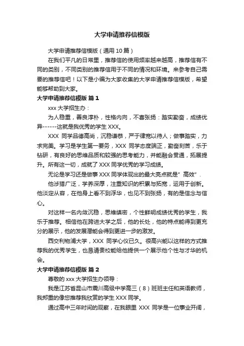 大学申请推荐信模版（通用10篇）
