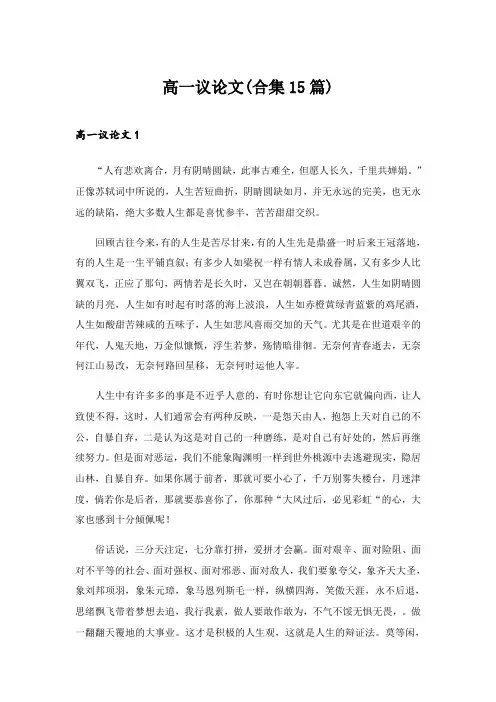 2024年高一议论文(合集15篇)