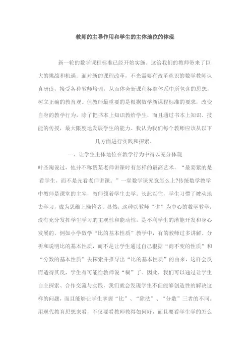 教师的主导作用和学生的主体地位的体现