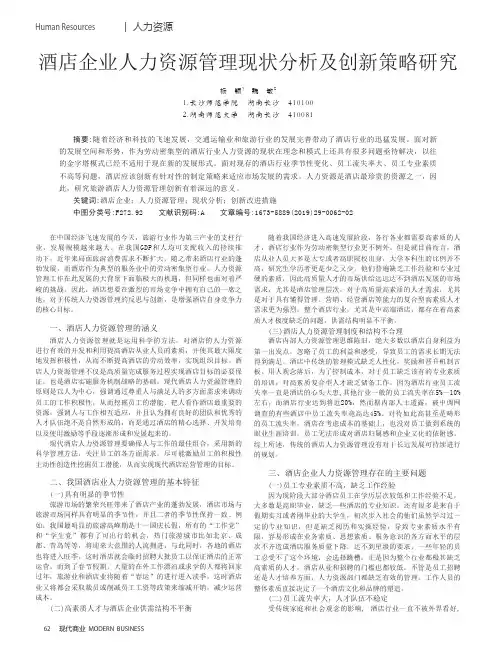 酒店企业人力资源管理现状分析及创新策略研究