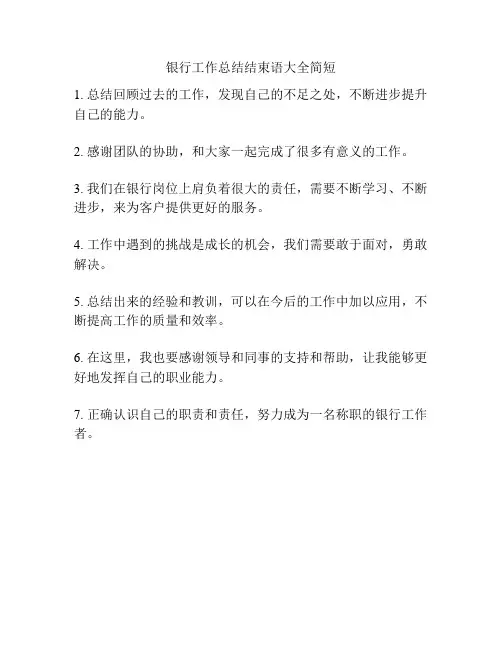 银行工作总结结束语大全简短