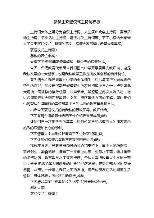 新员工欢迎仪式主持词模板