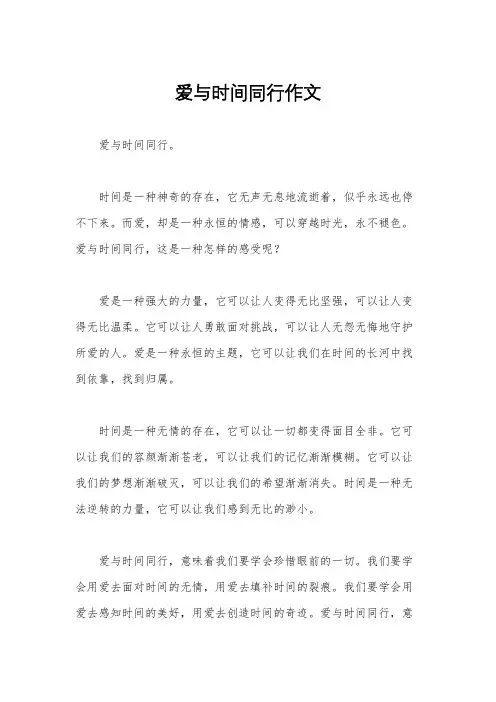 爱与时间同行作文