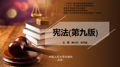 人民大2024宪法学第九版教学课件第四章 民族区域自治制度和特别行政区制度
