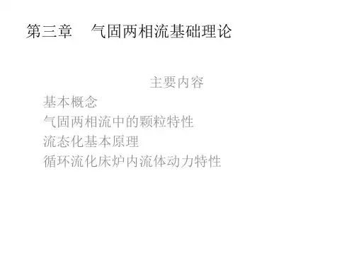 锅炉气固两相流基础理论