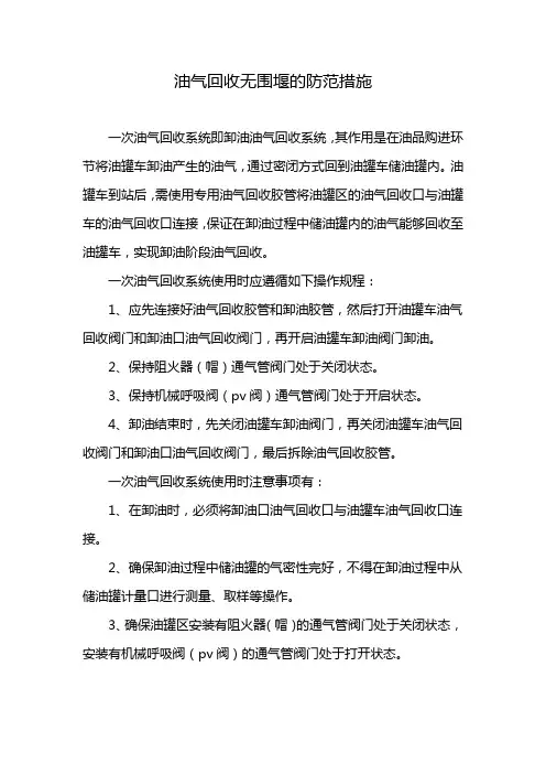 油气回收无围堰的防范措施