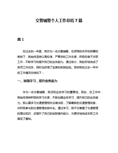 交警辅警个人工作总结7篇