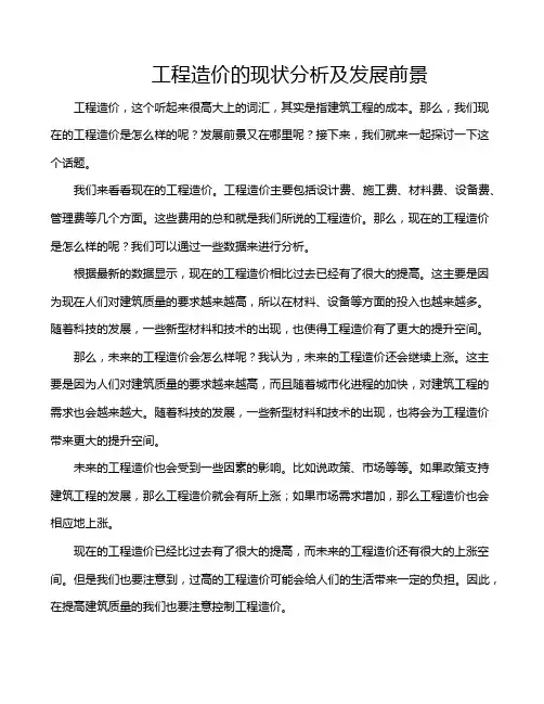 工程造价的现状分析及发展前景