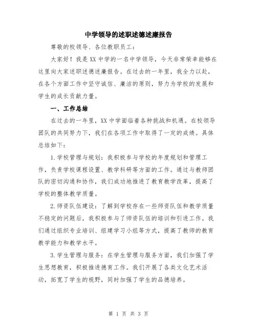 中学领导的述职述德述廉报告