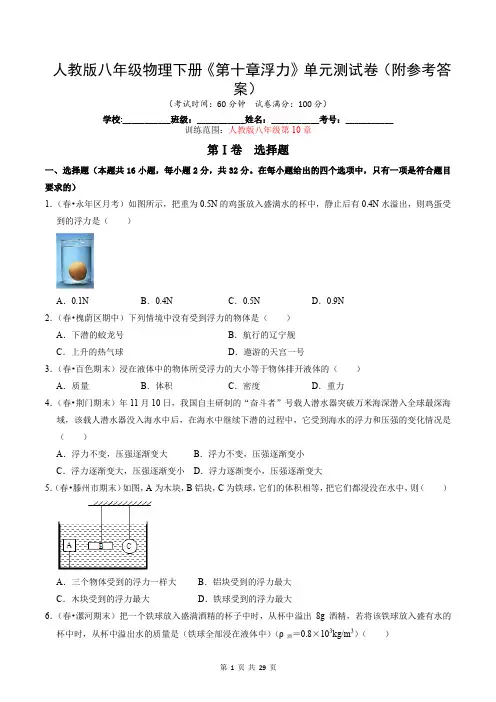人教版八年级物理下册《第十章浮力》单元测试卷(附参考答案)