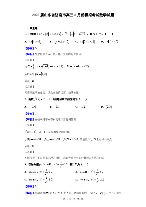 2020届山东省济南市高三6月份模拟考试数学试题(解析版)