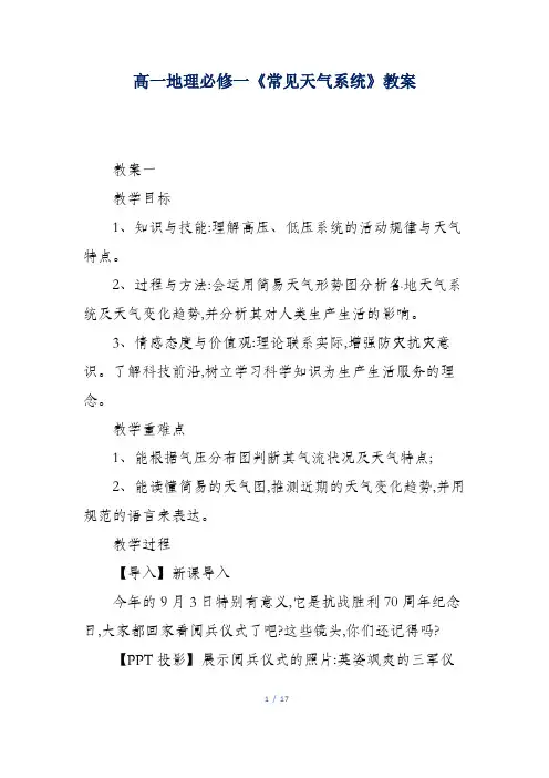 高一地理必修一《常见天气系统》教案