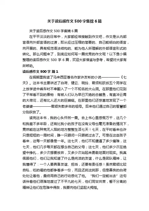 关于读后感作文500字集锦6篇