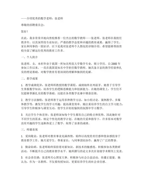 数学老师简介推荐信范文