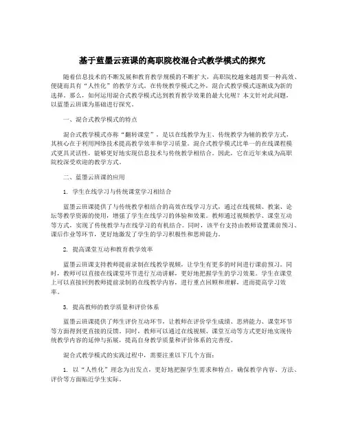 基于蓝墨云班课的高职院校混合式教学模式的探究