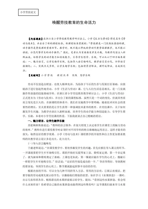 小学劳技论文：唤醒劳技教育的生命活力