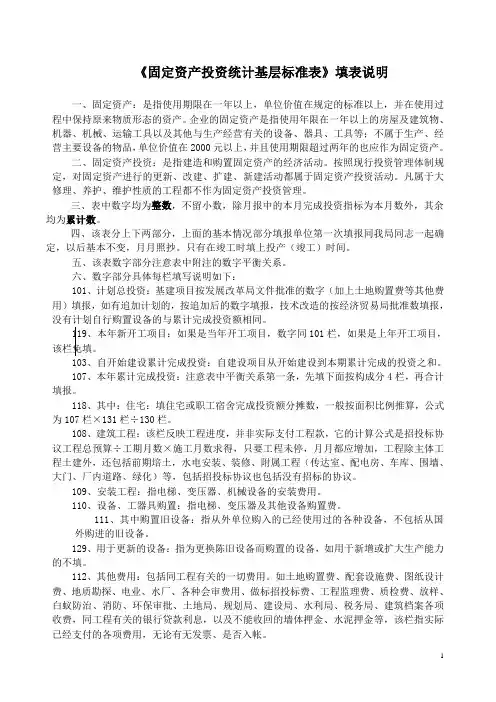 固定资产投资统计基层标准表填表说明