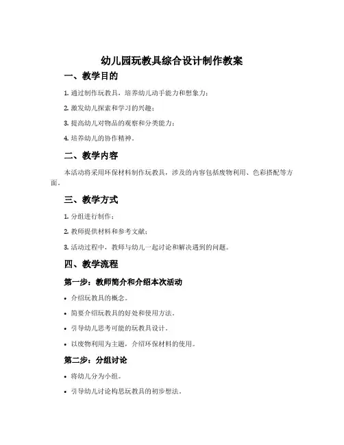 幼儿园玩教具综合设计制作教案