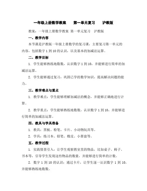 一年级上册数学教案 第一单元复习  沪教版