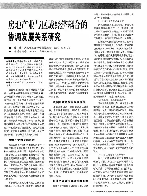 房地产业与区域经济耦合的协调发展关系研究