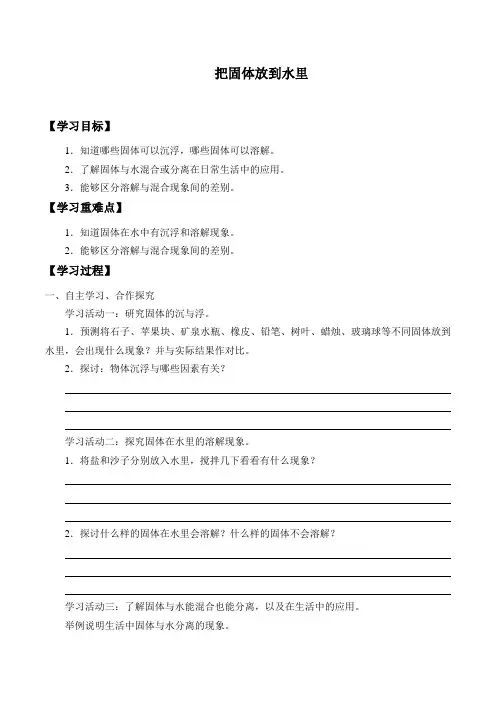 三年级下册科学学案3.2 把固体放到水里苏教版