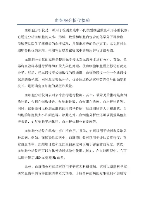 血细胞分析仪检验