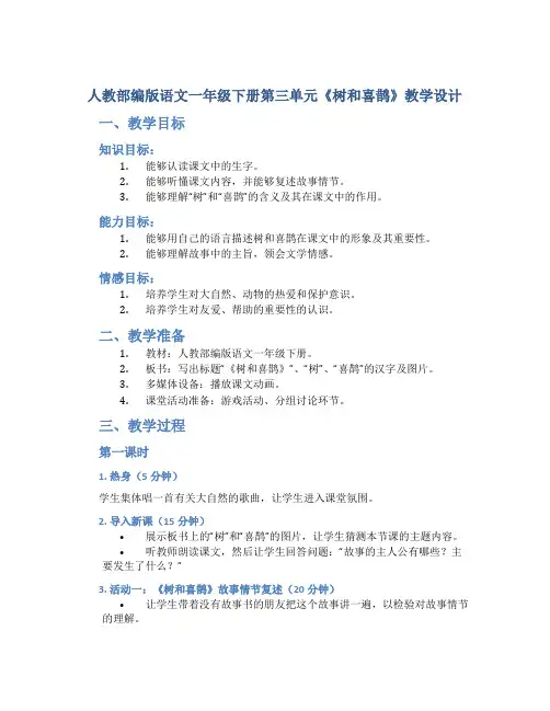 人教部编版语文一年级下册第三单元《树和喜鹊》教学设计