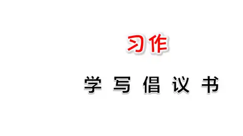 人教部编版六年级上册习作：学写倡议书课件(18张ppt)