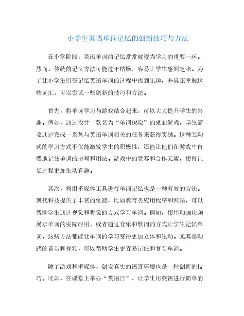 小学生英语单词记忆的创新技巧与方法