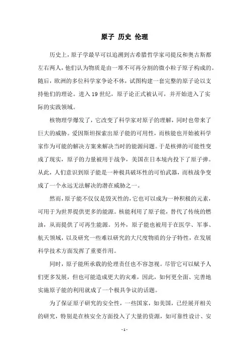 原子 历史 伦理