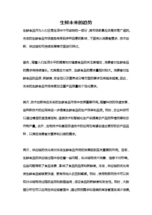生鲜未来的趋势