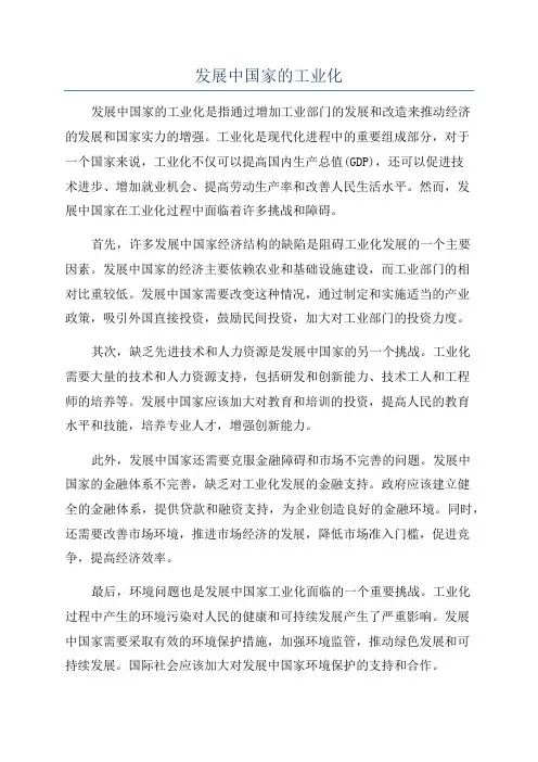 发展中国家的工业化