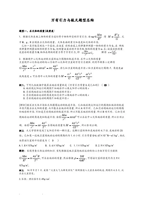 万有引力与航天题型归纳一中