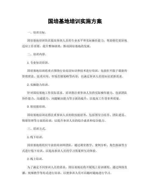国培基地培训实施方案