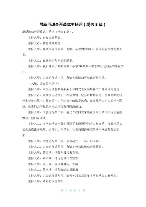 最新运动会开幕式主持词（精选5篇）