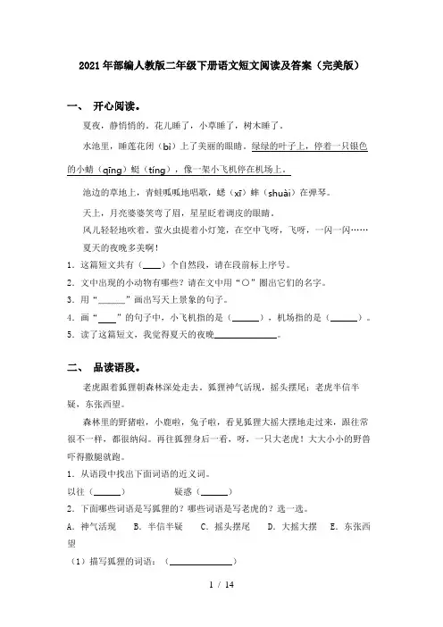 2021年部编人教版二年级下册语文短文阅读及答案(完美版)