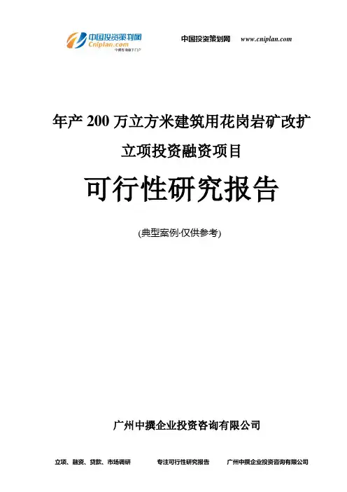 年产200万立方米建筑用花岗岩矿改扩融资投资立项项目可行性研究报告(中撰咨询)