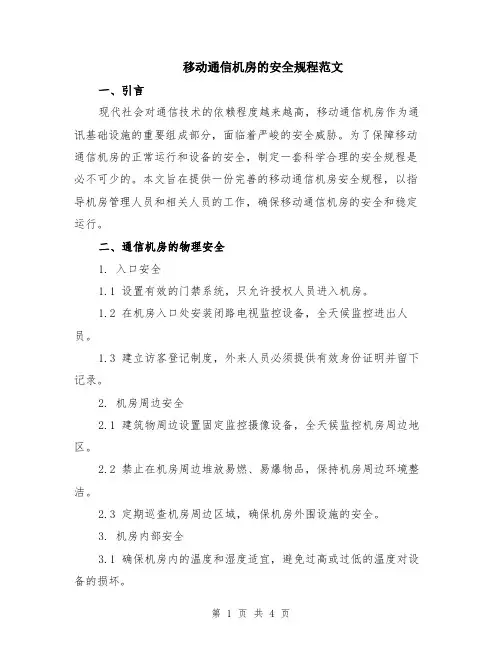 移动通信机房的安全规程范文