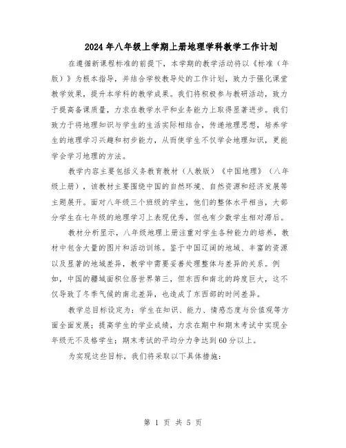 2024年八年级上学期上册地理学科教学工作计划（三篇）