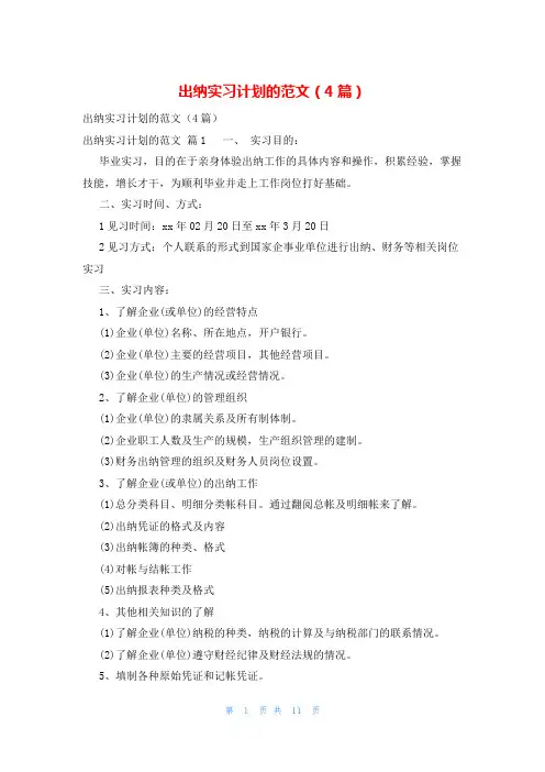 出纳实习计划的范文(4篇)