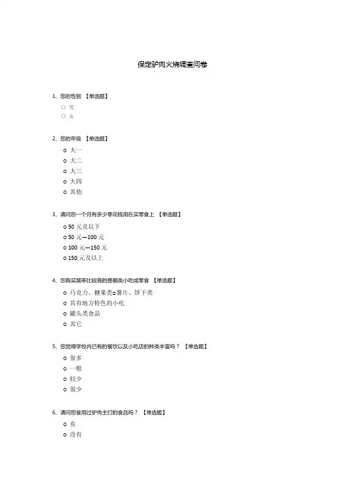 保定驴肉火烧调查问卷