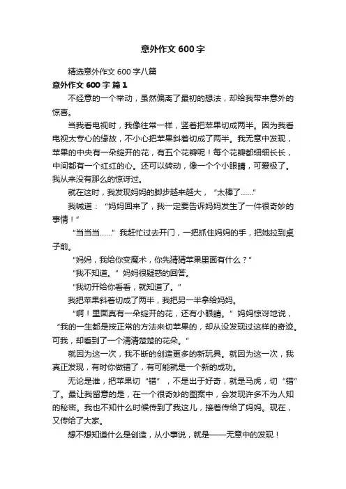 精选意外作文600字八篇