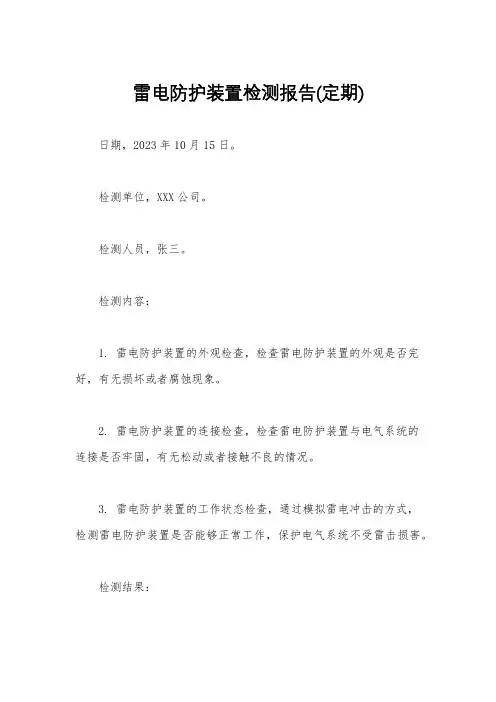 雷电防护装置检测报告(定期)