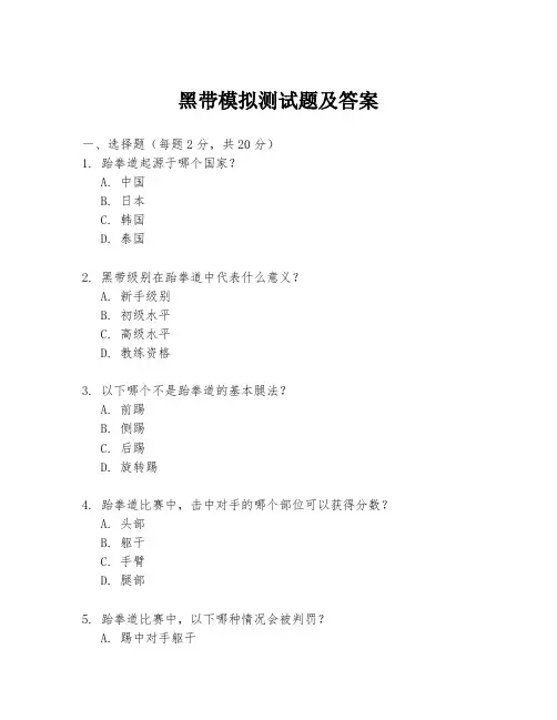 黑带模拟测试题及答案