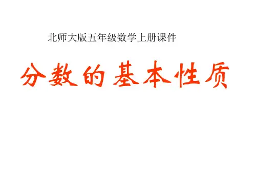 北师大版五年级数学上册《分数的基本性质》ppt课件