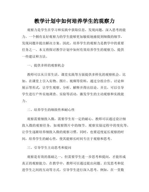 教学计划中如何培养学生的观察力
