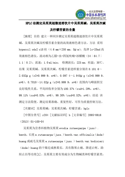 HPLC法测定吴茱萸超微速溶饮片中吴茱萸碱、吴茱萸次碱及柠檬苦素的含量