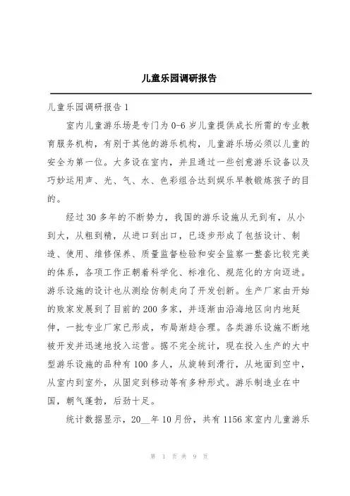 儿童乐园调研报告